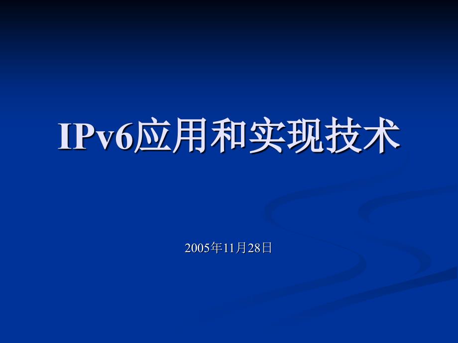 IPv6应用和实现技术_第1页