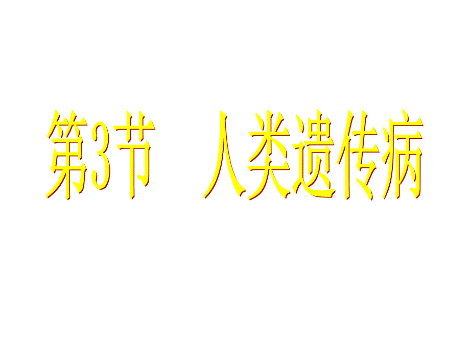 人教版教学课件生物：5-3《人类遗传病》课件(新人教版必修2)_第1页