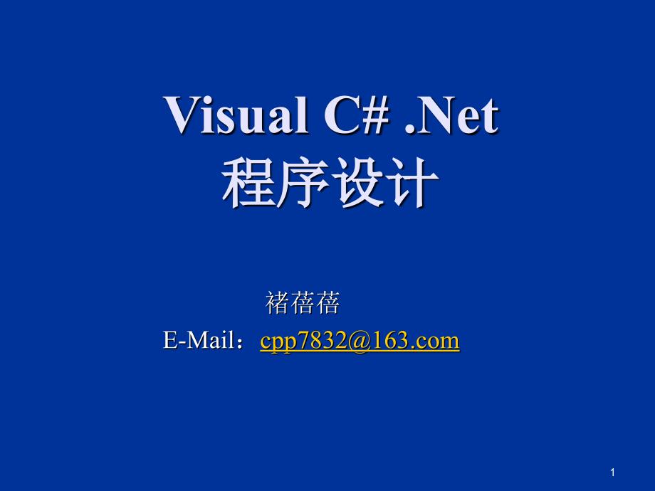 C#_教程第一讲_第1页