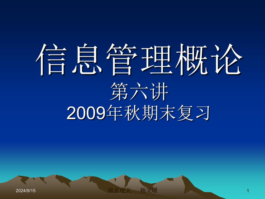 《信息管理概论》期末复习(09秋)_第1页