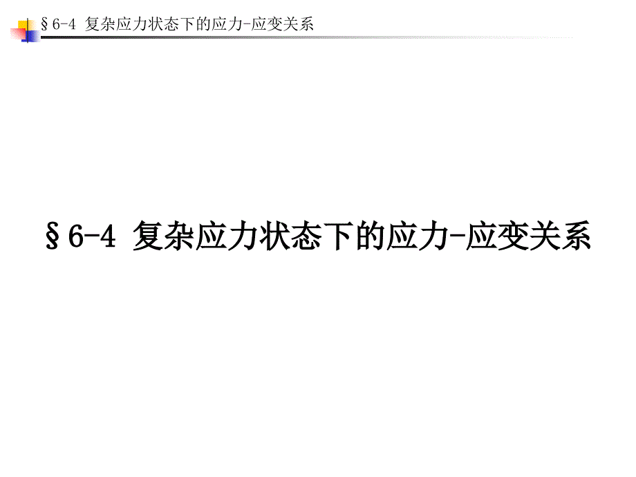 6-4 复杂应力状态下的应力-应变关系_第1页