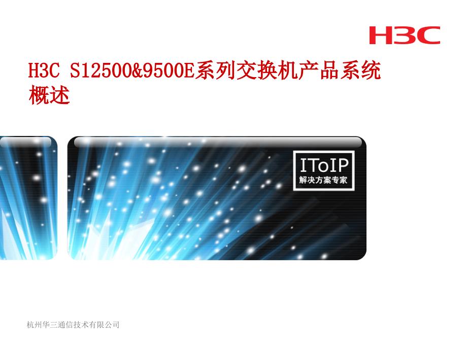 H3C S12500&9500E系列交换机产品系统概述V1.0_第1页