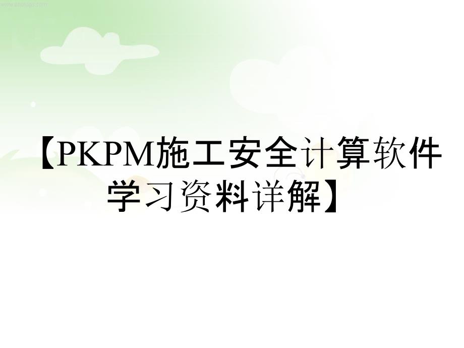 【PKPM施工安全计算软件学习资料详解】_第1页