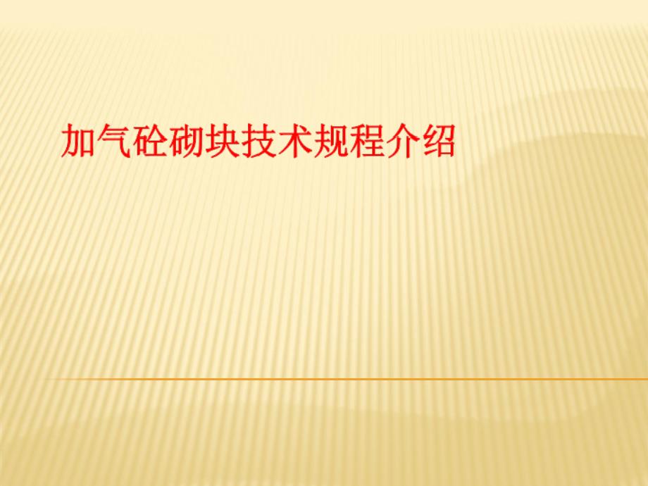 加气砼砌块技术规程介绍-培训材料_第1页