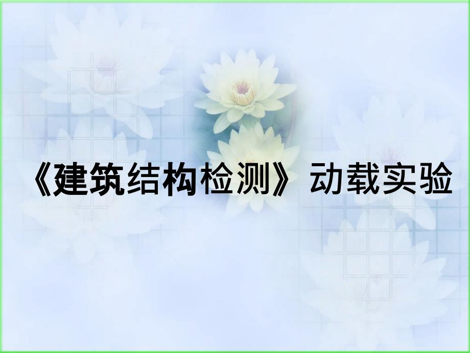 《建筑结构检测》动载实验_第1页