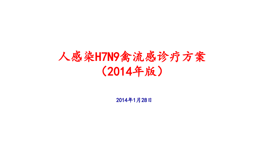 人感染H7N9禽流感診療方案(2014年版)培訓(xùn)課件_第1頁(yè)