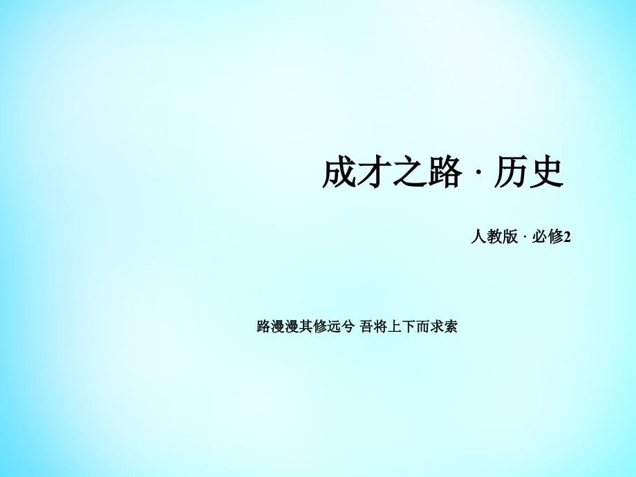 高中历史 第六单元 第17课 空前严重的资本主义世界经济危机课件 新人教版必修2_第1页