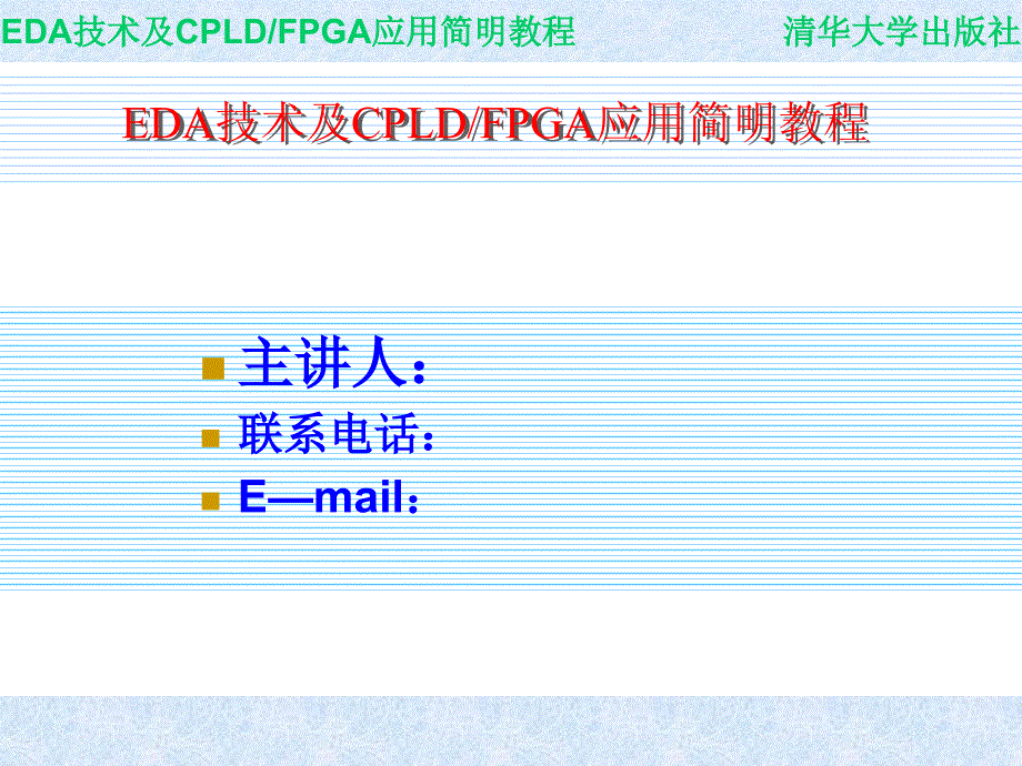 EDA课件第1章_第1页