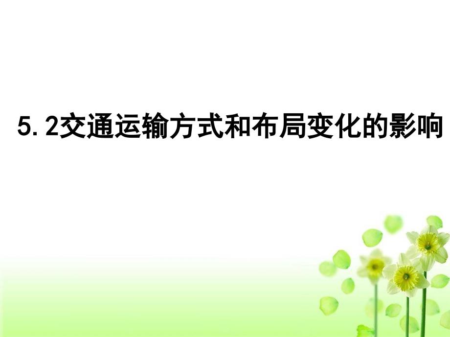 高中地理必修二 5.2交通运输方式和布局变化的影响_第1页