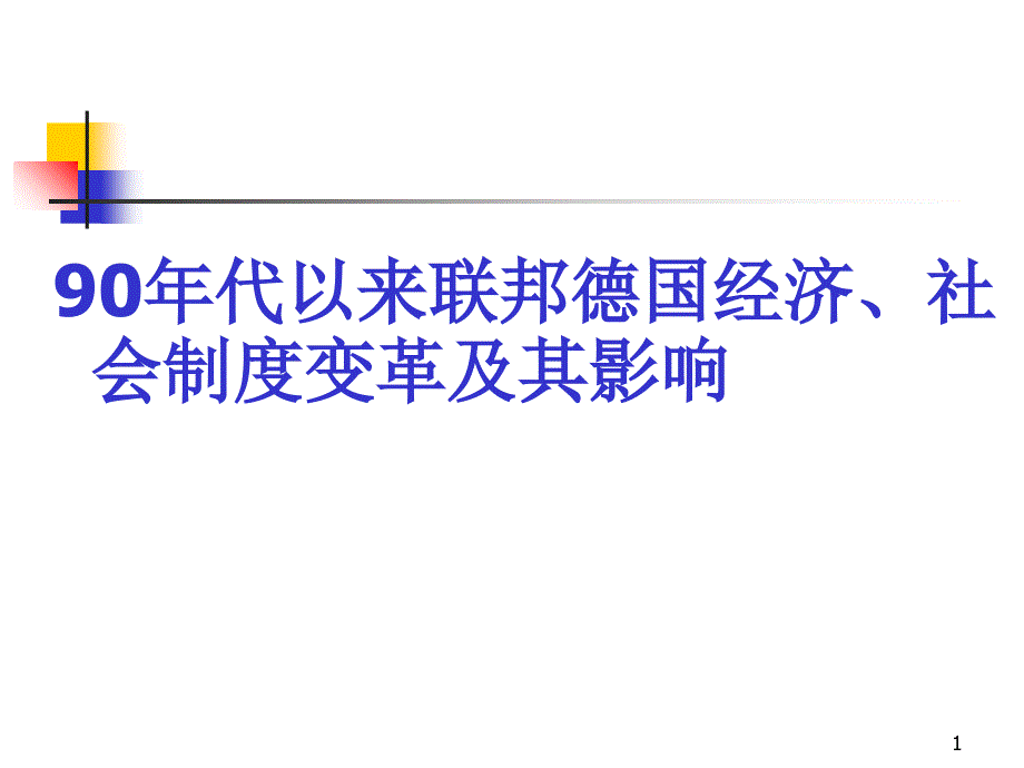 90年代以来联邦德国经济_第1页