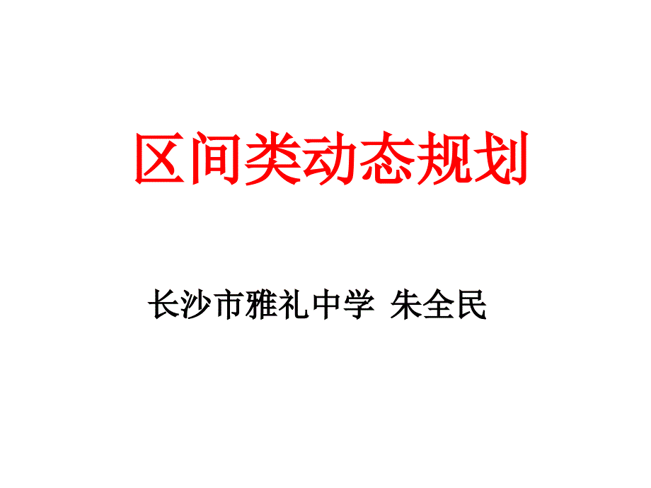 DP-区间类型动态规划_第1页