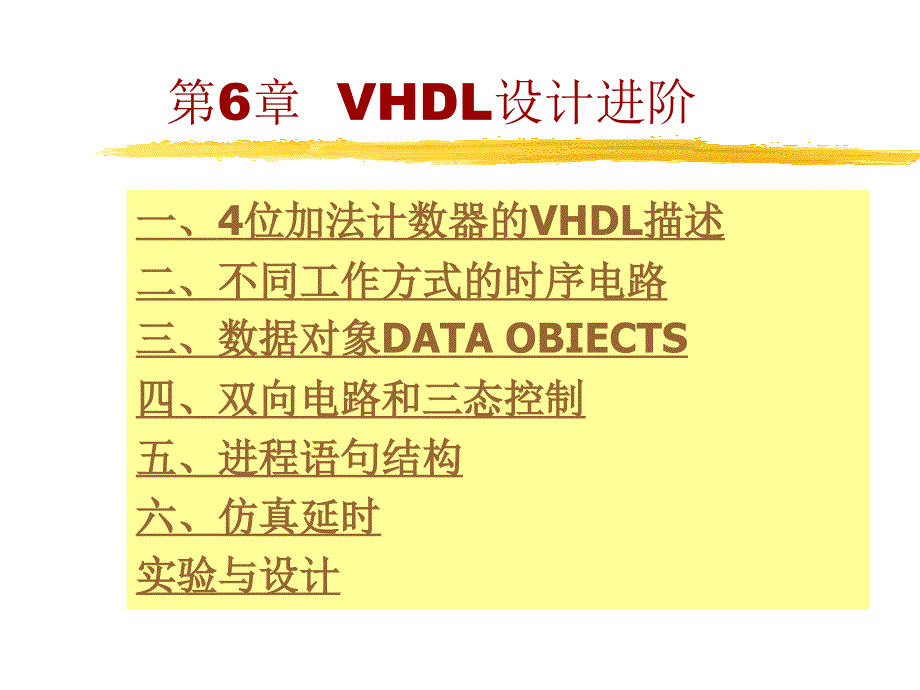 VHDL设计进阶_第1页