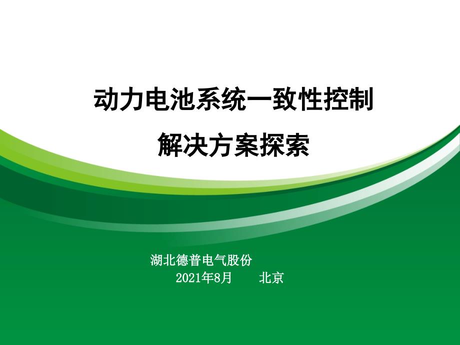 动力电池系统一致性控制._第1页