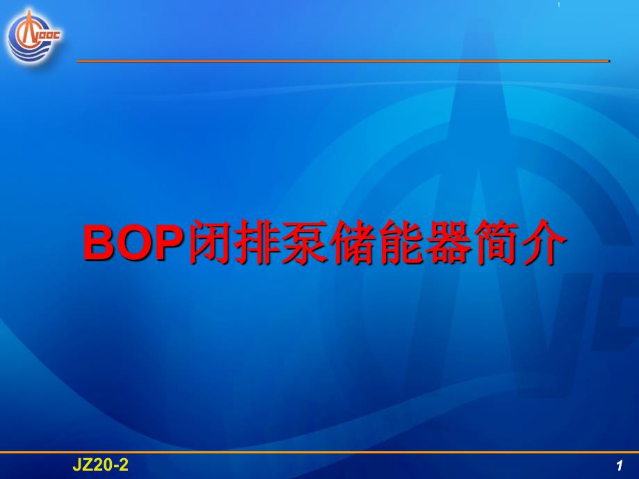 BOP闭排泵储能器(张家腾)_第1页