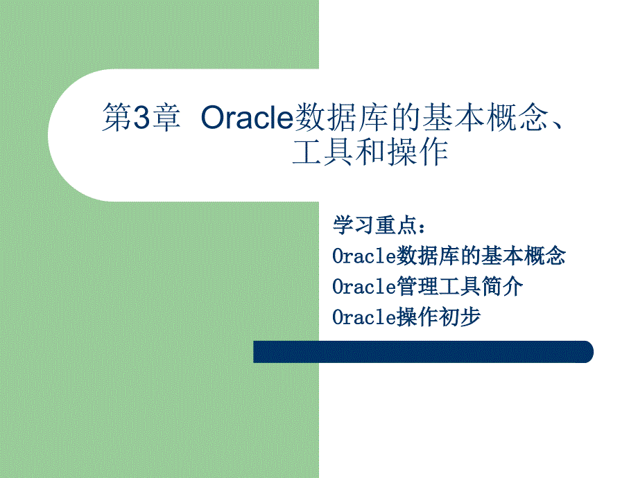 《Oracle_10g入门与提高》第3章：Oracle数据库的基本概念工具和操作_第1页