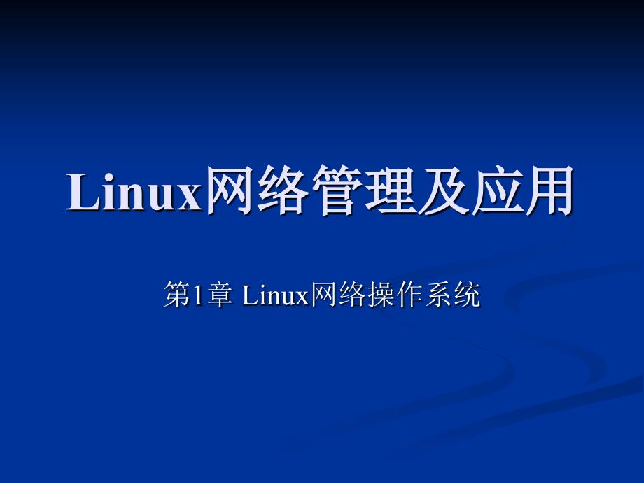 Linux网络管理及应用-第01章_第1页