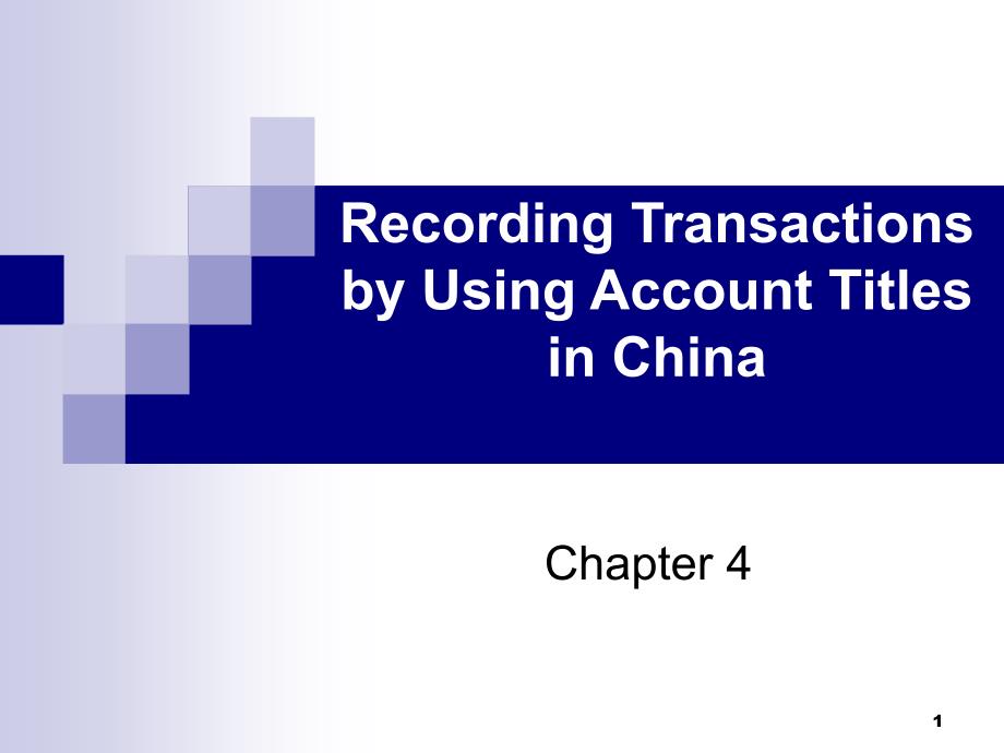 by Using Account Titles in China我国会计要素的简单核算_第1页