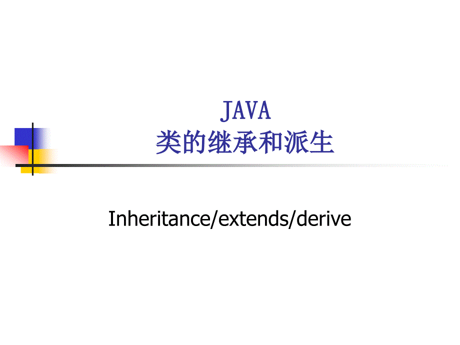 JAVA 类的继承和派生_第1页