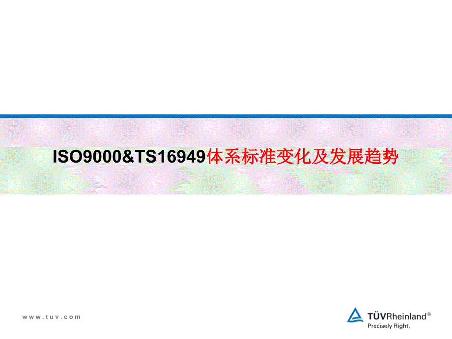 ISO9000&TS16949体系标准变化及发展趋势_第1页