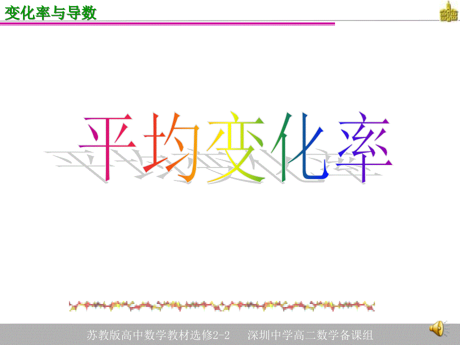 高中数学选修1-1__01变化率与导数_第1页