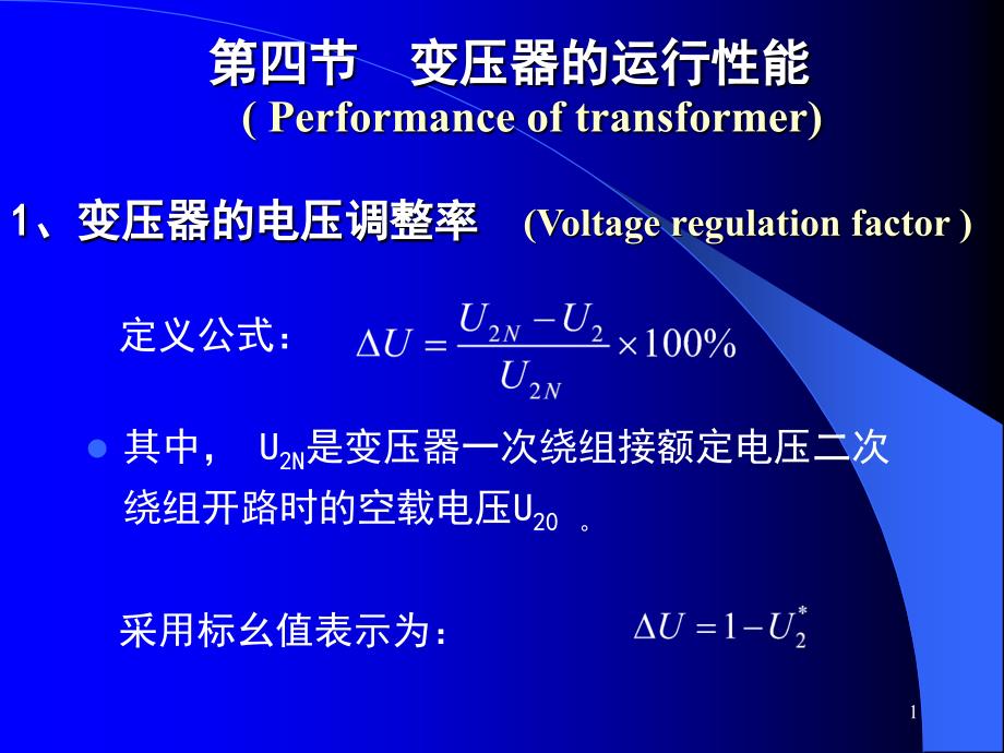 chapter变压器运行特性_第1页