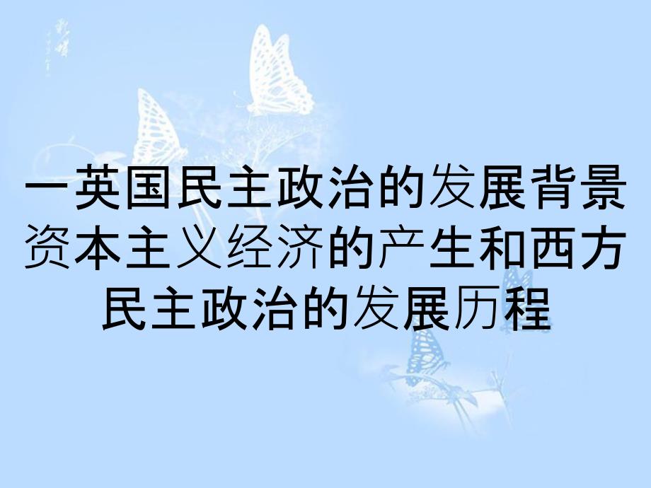 一英国民主政治的发展背景资本主义经济的产生和西方民主政治的发展历程_第1页