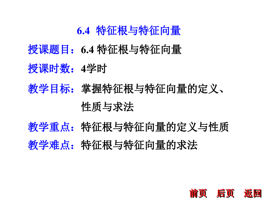 6.4特征根与特征向量_第1页