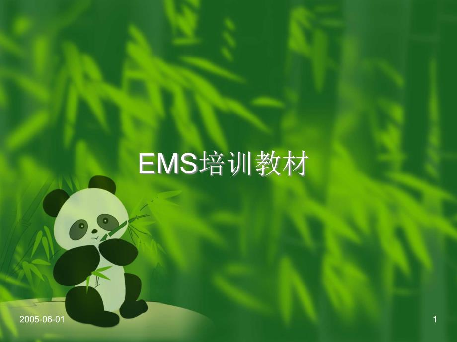 EMS标准培训教材_第1页