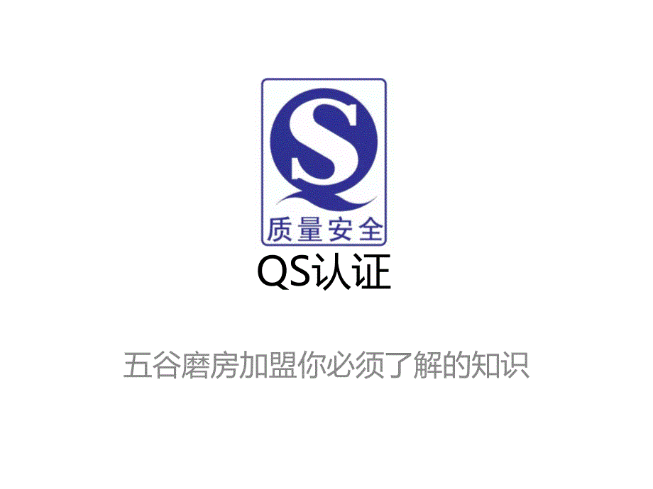 QS认证——五谷磨房加盟你必须了解的知识_第1页