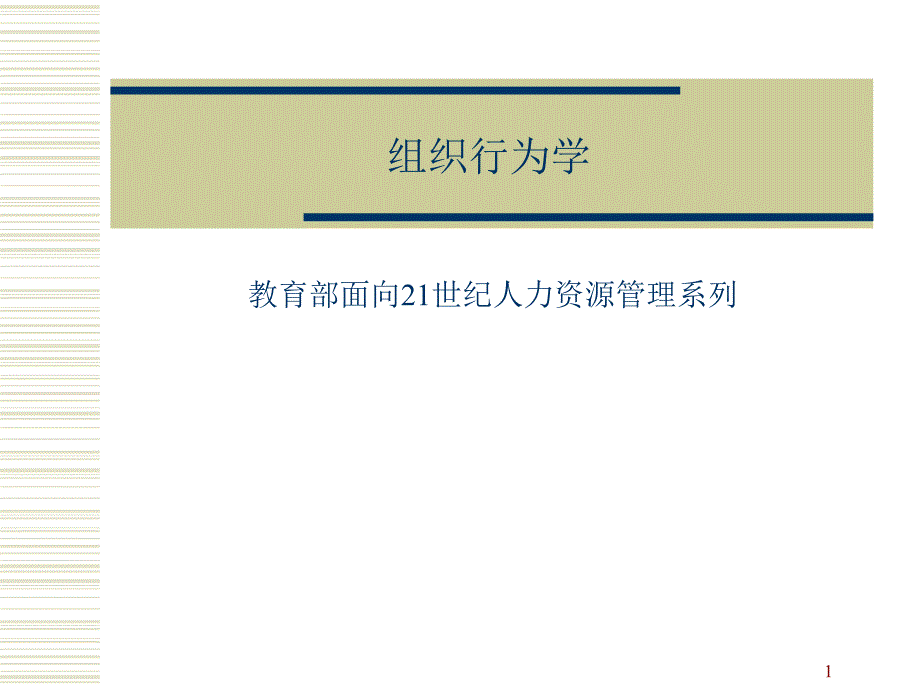 人力资源管理系列组织行为学教学PPT_第1页