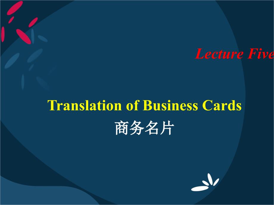 Lecture 5 Translation of Business Cards_第1页