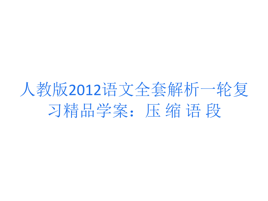 人教版2012语文全套解析一轮复习精品学案：压缩语段_第1页