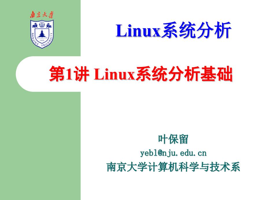 chap1 Linux系统分析基础_第1页