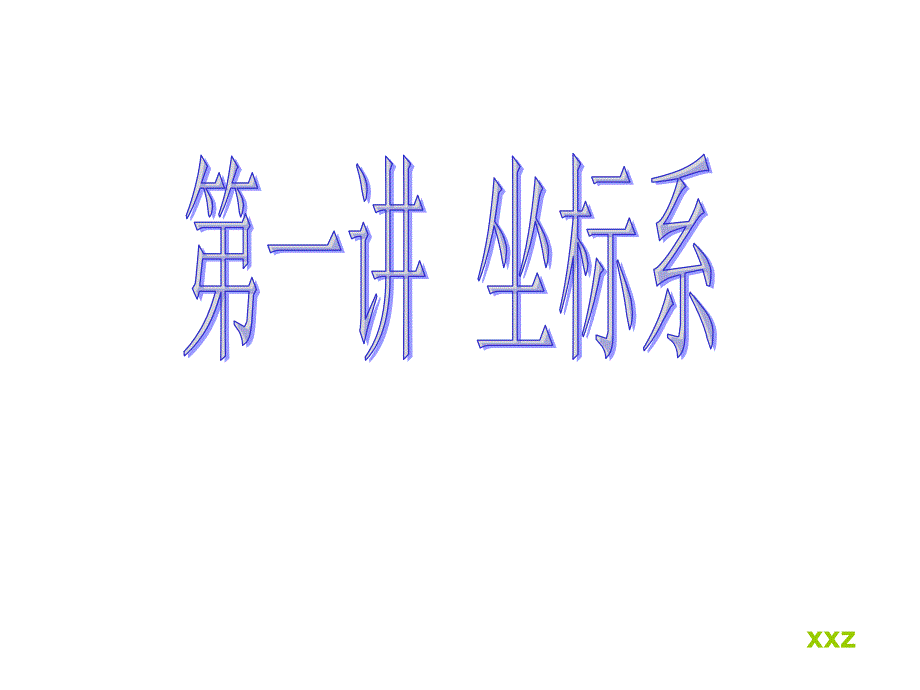 高中数学选修4-4_1.1平面直角坐标系_第1页