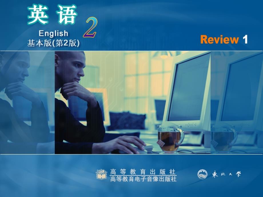 高教版职高英语2(基础模块)review1课件_第1页