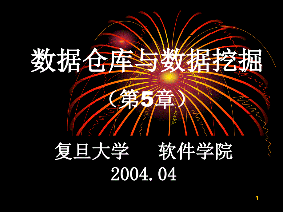 《数据仓库与数据挖掘》(演示稿)第5章_第1页