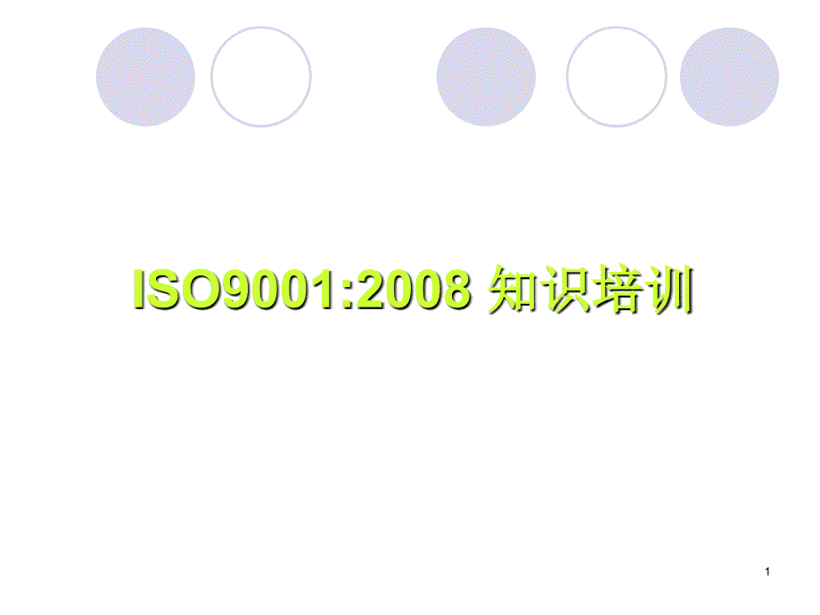 ISO9001知识培训_第1页