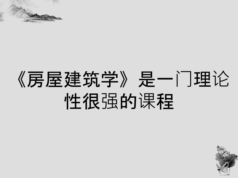 《房屋建筑学》是一门理论性很强的课程_第1页