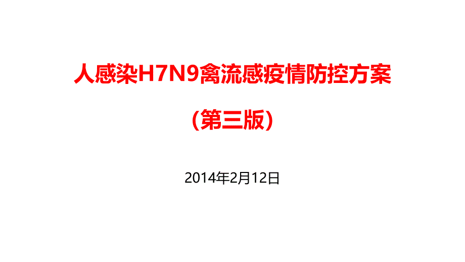 人感染H7N9禽流感疫情防控方案(第三版)培训课件_第1页