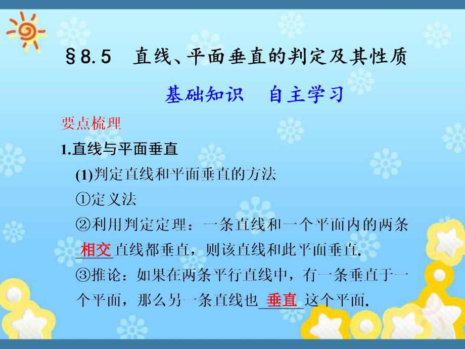 高一数学《直线、平面垂直的判定及其性质》复习课件新人教A版必修_第1页