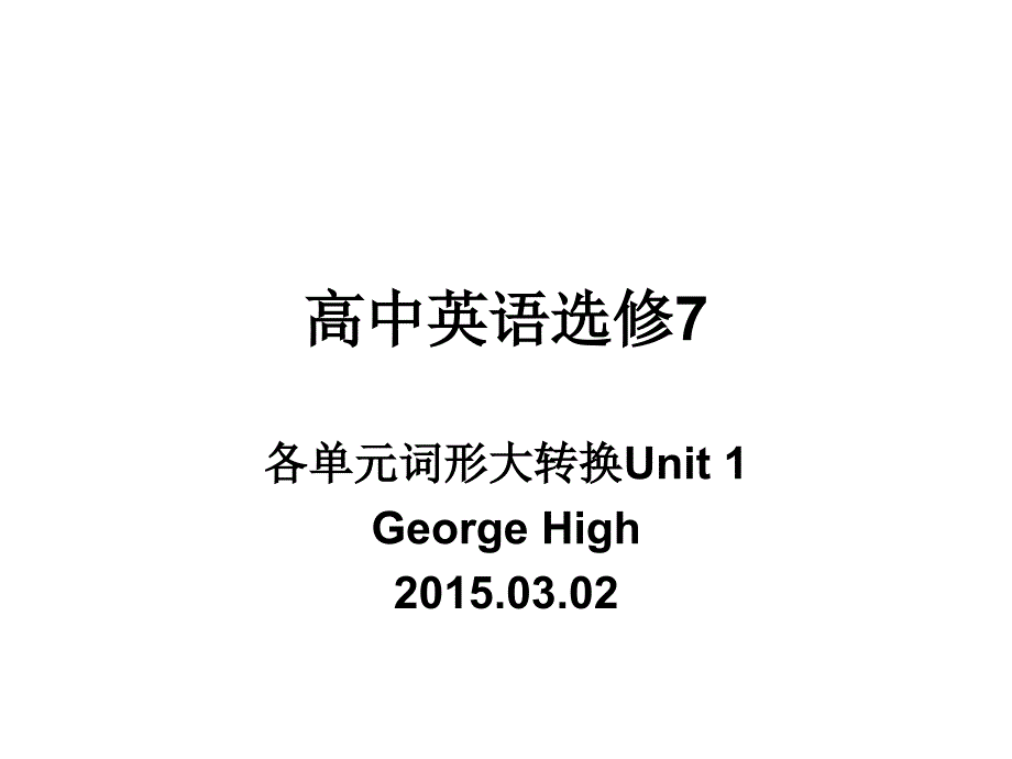 高中英语选修7词形大转换Unit 1_第1页