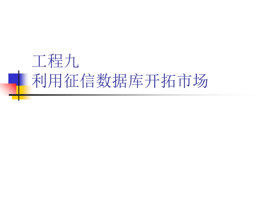 利用征信数据库开拓市场_第1页