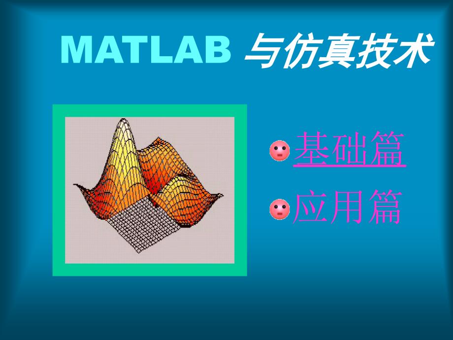 MATLAB仿真技术_第1页