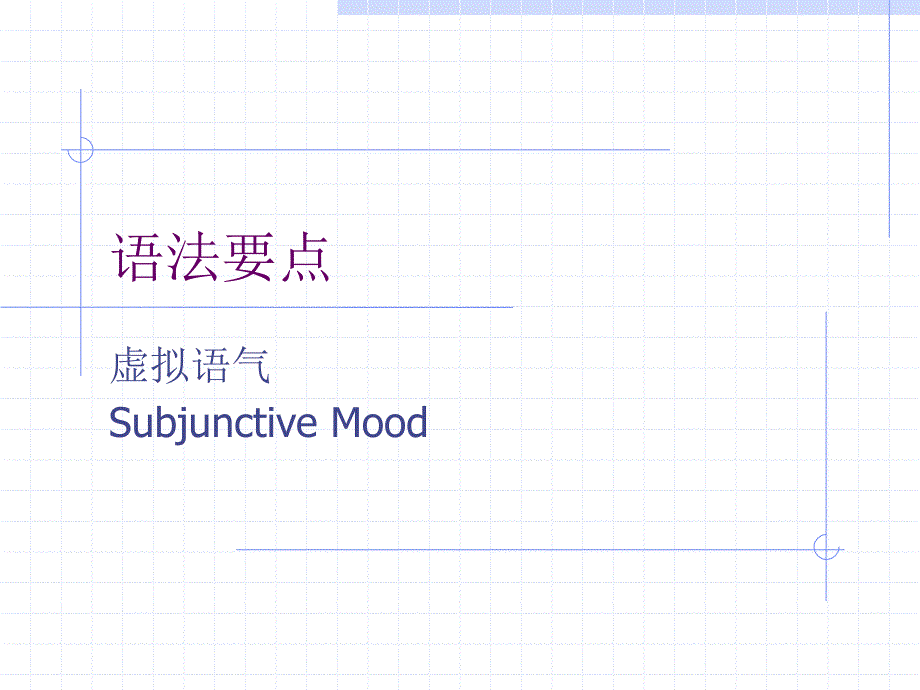 高中英语语法课件-虚拟语气(全)(共55张PPT)详解_第1页