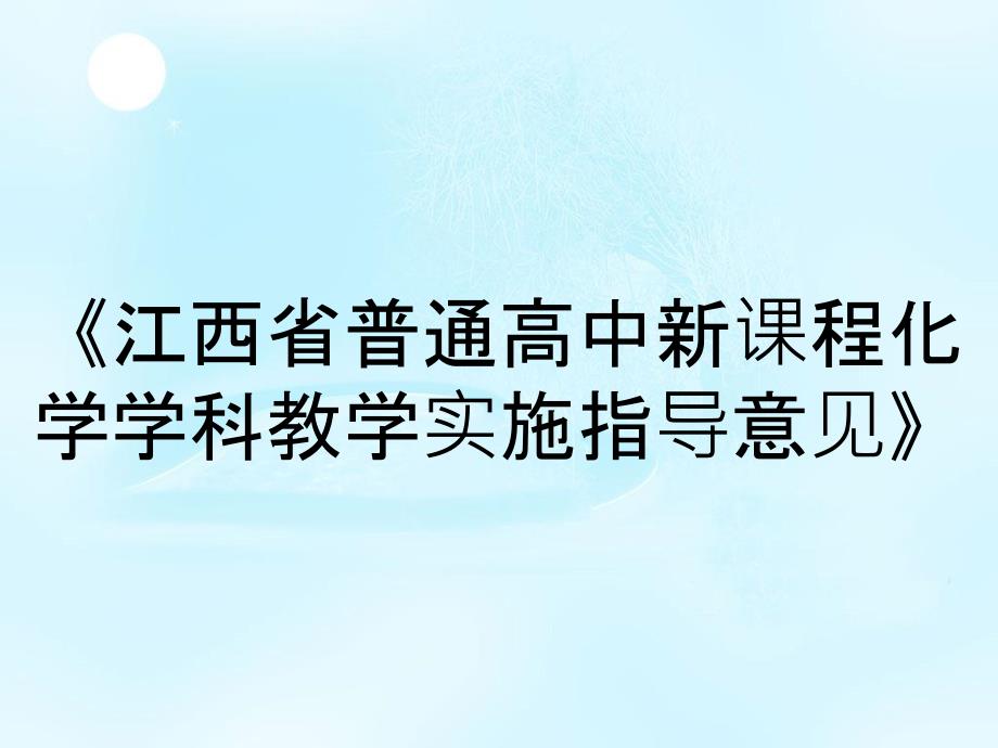 《江西省普通高中新课程化学学科教学实施指导意见》_第1页