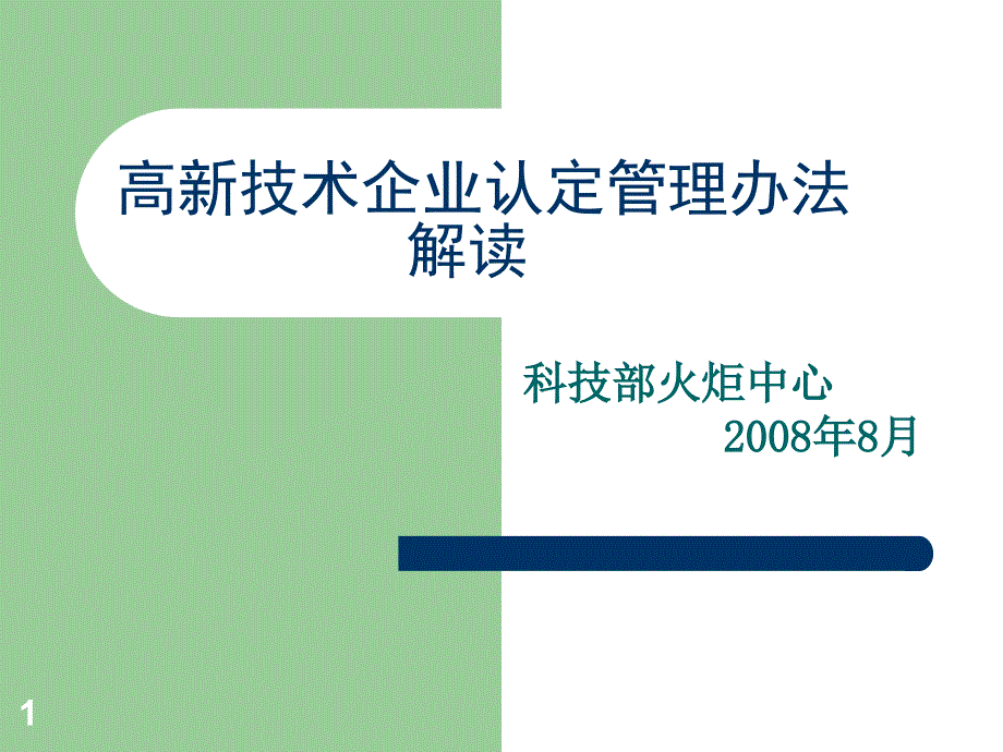 高新技术企业认定管理办法解读_第1页