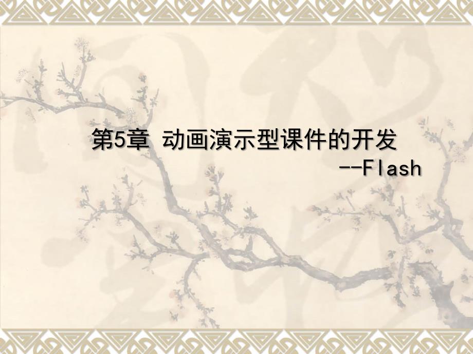 动画演示型课件的开发 --Flash90_第1页