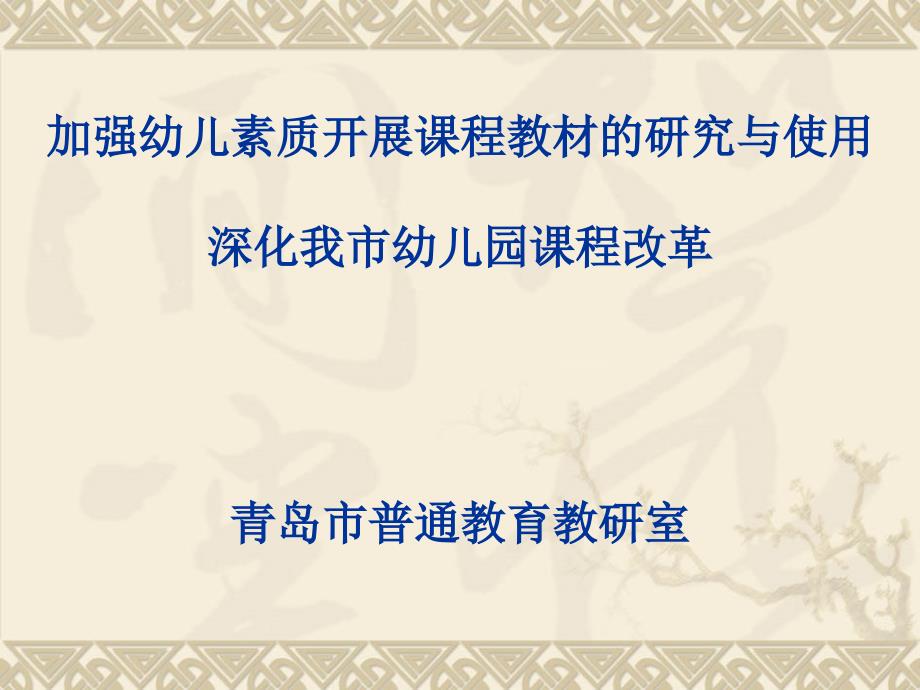 加强幼儿素质发展课程教材的研究与使用,深化我市幼儿园课程改革_第1页