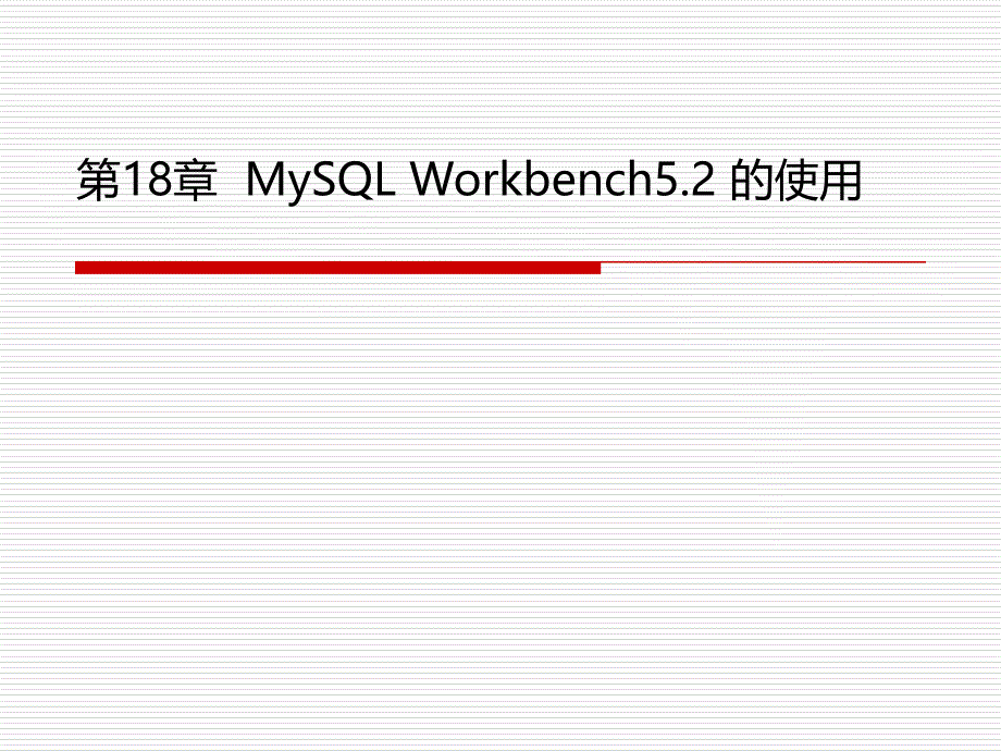 MySQL Workbench5.2 的使用_第1页