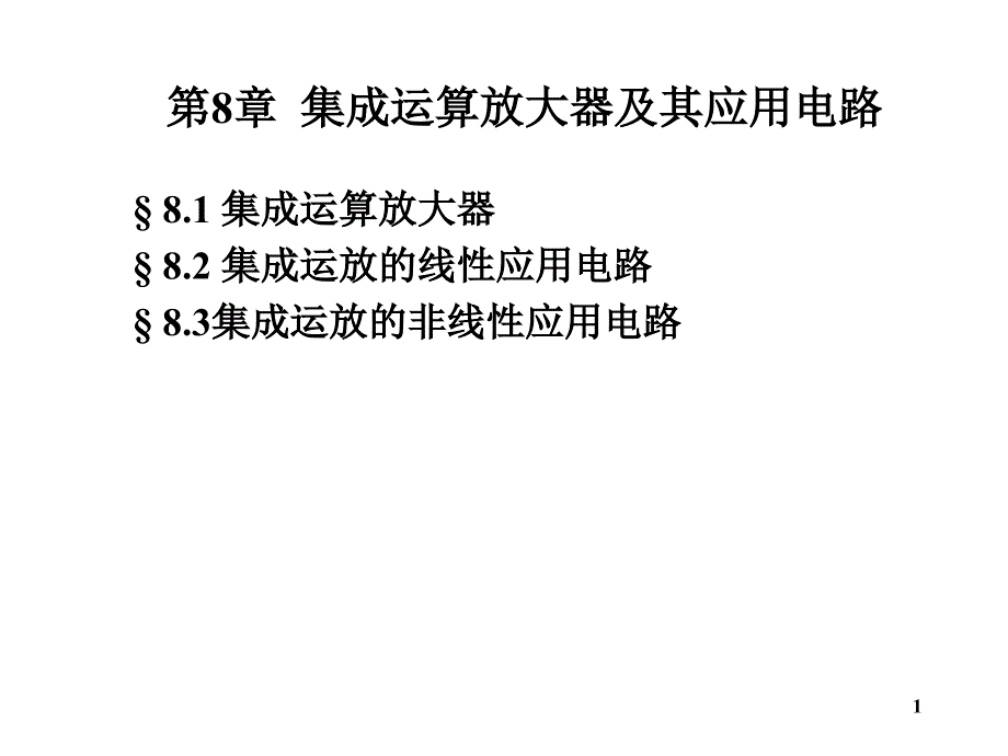 8集成运算放大器_第1页